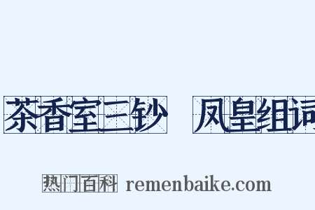 茶香室三钞·凤皇组词是什么意思的图片